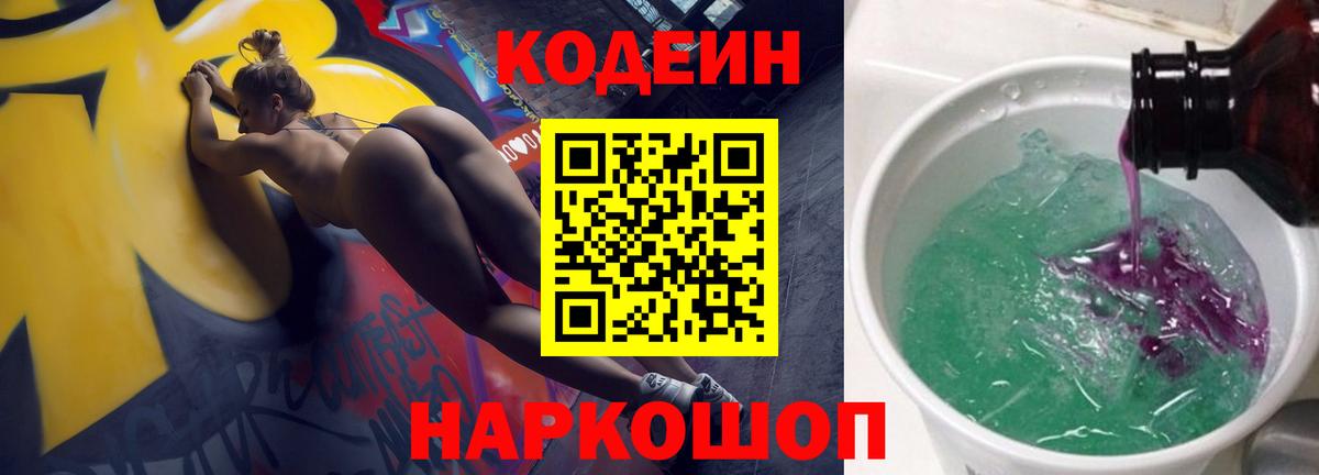 Кодеин Purple Drank Каспийск